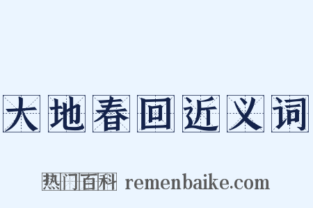 大地春回近义词是什么意思的图片